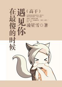 (高干)在最傻的时候遇见你