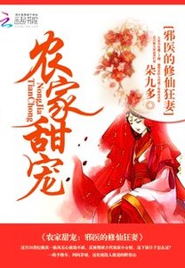 农家甜宠:邪医的修仙狂妻