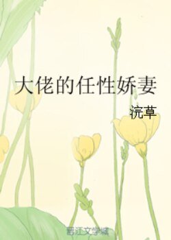 大佬的任性娇妻