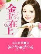 金主在上