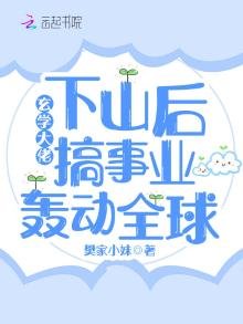 玄学大佬下山后搞事业轰动全球