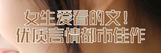 女生愛看的文！優質言情都市佳作