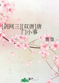 [劍網三][雙唐]唐門小事