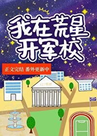 我在荒星開軍校